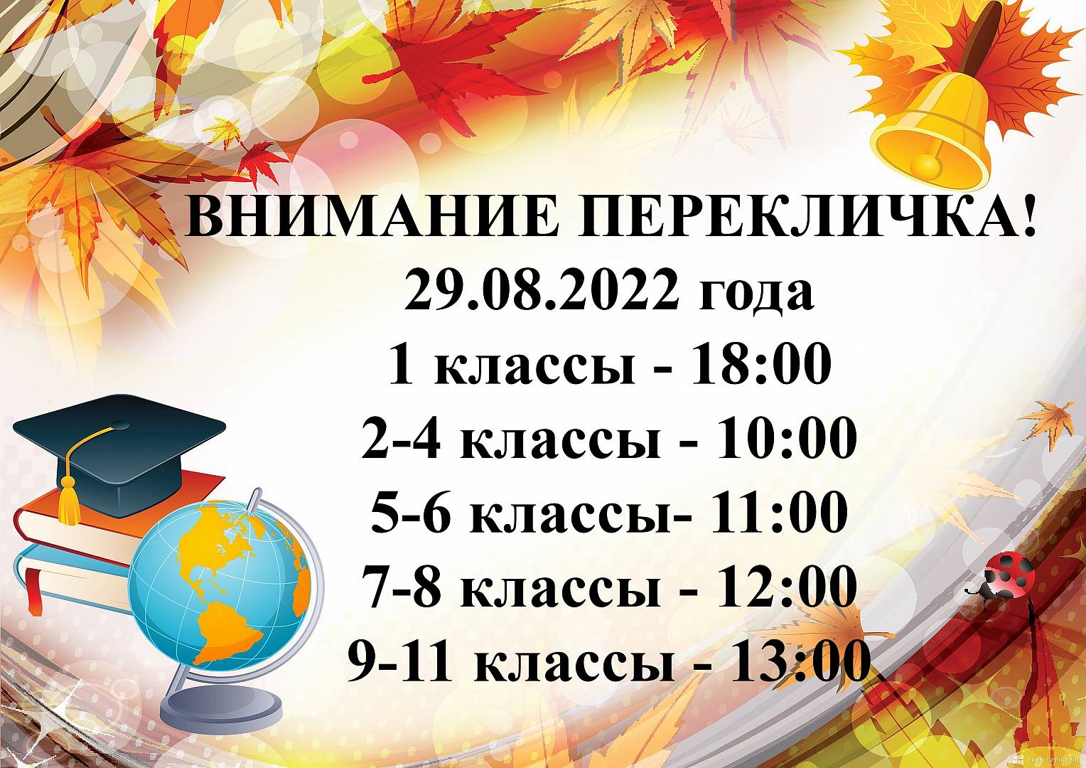 Расписание междуреченском сош. Перекличка в школе. Расписание уроков в школе. Перекличка в школе 2022. Объявление о перекличке в школе.